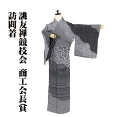 伝統工芸士 水谷滉氏作 訪問着 袷 正絹 7号 トールサイズ ki27402 