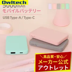 【アウトレット/お買い得品】小型軽量モバイルバッテリー 5000mAh USB Type-C入出力＋ USB Type-A出力 オウルテック公式