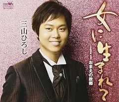 三山ひろし　DVD4枚まとめ売り Amazon.co.jp: 新歌舞伎座2024～三山ひろし、愛を唄う～ [DVD