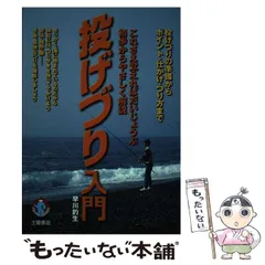 【中古】 投げづり入門 投げづりの準備からポイント・仕かけ・つり方まで/つちや書店/早川釣生 2026年最新】早川釣生の人気アイテム - メルカリ