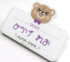 【中古】バッジ・ビンズ 御影玲王 アクリルネームバッジ くまカフェver. 「ブルーロック×CHARACHA＜Welcome to KUMA CAFE＞ in FavoteriA」