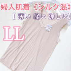 シルク混【LL】1枚　レディース肌着　春夏　ノースリーブ　軽い、涼しい、薄い