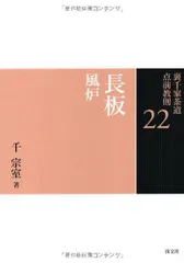 2025年最新】裏千家茶道点前教則（22）の人気アイテム - メルカリ