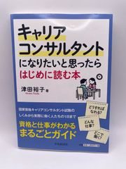 キャリアコンサルタントになりたいと思ったらはじめに読む本 [単行本] 津田裕子