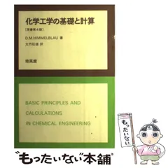 【中古】 初歩化学工学 2025年最新】基礎化学工学の人気アイテム - メルカリ