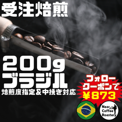 200g【中深煎りオススメ】芳醇なチョコレートの香りが楽しめます ブラジル リッチフィールド コーヒー豆 自家焙煎 スペシャリティ