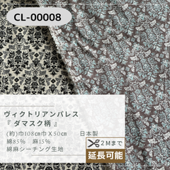 綿麻シーチング ダマスク ヴィクトリアンパレス