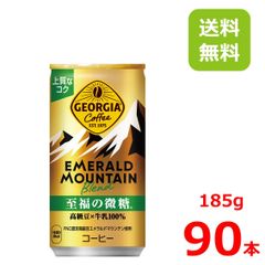 ジョージア エメラルドマウンテンブレンド 至福の微糖 185g缶/30本入り×3箱/90本/3ケース/