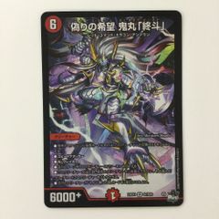 ζζ デュエルマスターズ 偽りの希望鬼丸「終斗」 DM23EX3S7/S10 SR