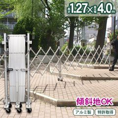 アルマックス EXG1240G アルミゲート（アルマイトシルバー） W4.0×H1.27m 傾斜地対応 伸縮フェンス キャスターゲート 仮設ゲート クロスゲート 仮設ゲート アルミ 門扉 伸縮門扉 ALMAX (新古品) mer11