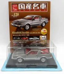 アシェット・コレクションズ 1/24国産名車コレクション 三菱