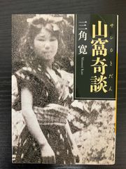山窩奇談　三角寛　河出文庫