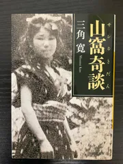 【中古】山窩の生活／鷹野 弥三郎／明石書店 山窩の生活 | 鷹野 弥三郎 |本 | 通販 | Amazon