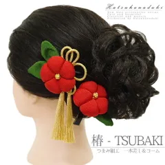 髪飾り 成人式 つまみ細工 赤 振袖 袴 花 2点セット 椿 浴衣 簪 卒業式 和装 着物 No.9-3816