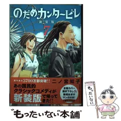 2025年最新】のだめカンタービレ 新装版の人気アイテム - メルカリ