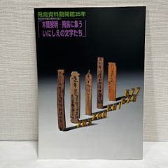 木簡黎明 飛鳥に集ういにしえの文字たち 飛鳥資料館 図録 平成22年