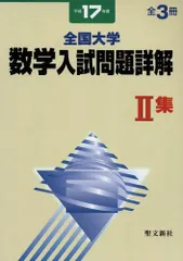 2024年最新】全国大学 数学 入試問題詳解の人気アイテム - メルカリ