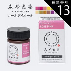 種類13：パールグレー みや古染 コールダイオール