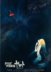 2025年最新】宇宙戦艦ヤマト ポスターの人気アイテム - メルカリ