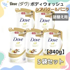 ✦今だけ大特価✦ 【ラスト1点】 Dove ダヴ ボディソープ 詰替え用 《シアバター＆バニラ》 【340g】 × ５袋セット スキンケア ボディウォッシュ 濃密 しっとり肌 美肌 保湿 潤い シアバター バスタイム まとめ売り