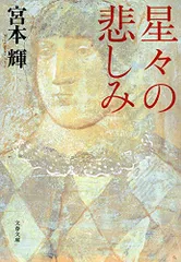 新装版 星々の悲しみ (文春文庫) (文春文庫 み 3-24)／宮本 輝