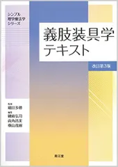 2024年最新】義肢装具学 (理学療法学テキスト)の人気アイテム - メルカリ