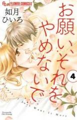 お願い、それをやめないで　全巻（1-4巻セット・完結）如月ひいろ【1週間以内発送】