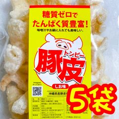 ‼️人気商品‼️沖縄・豚皮(トンピー・あんだかしー)・５袋セット