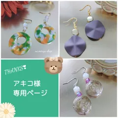 ★アキコ様 専用ページ★