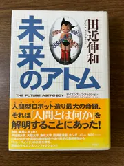 未来のアトム アスキー 田近 伸和