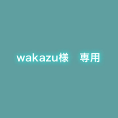 wakazu様　専用