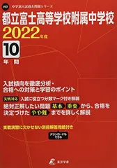 2024年最新】東京都立富士高等学校附属中学校の人気アイテム - メルカリ