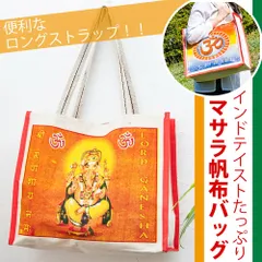 【ロングストラップ】マサラ帆布バッグ デカい！頑丈！便利！！ / エコバッグ トートバッグ ショッピングバッグ マイバッ