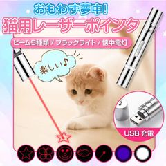 猫 おもちゃ 猫じゃらし レーザーポインター LEDポインター LED ライト USB充電