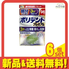 ポリデントプレミアム 部分入れ歯用 3分スピード 96錠 6個セット まとめ売りのサムネイル