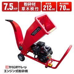 エンジン式粉砕機 7.5馬力 排気量212cc 粉砕最大処理径70mm ウッドチッパー 万能高速粉砕 多用途仕様 ガーデンシュレッダー ガーデンチッパー 粉砕機 シュレッダー 粉砕器 家庭用 農業用 業務用 チャーター便