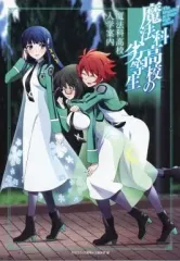 【中古】アニメムック ≪アニメ・漫画系書籍≫ 「魔法科高校の劣等生」魔法科高校の入学案内