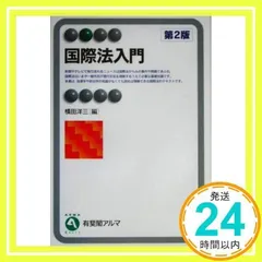 2024年最新】国際法 有斐閣の人気アイテム - メルカリ