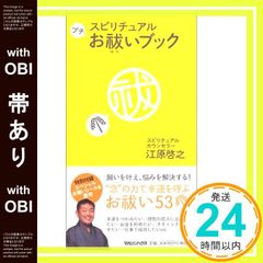 【帯あり】スピリチュアルプチお祓いブック [Nov 13， 2003] 江原 啓之_08