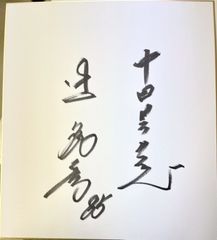 【サイン色紙】辻発彦　中日ドラゴンズ　野球