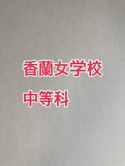 2026年版　香蘭女学校中等科   算数特訓と合格への算数プリント：ステップ1、２教材