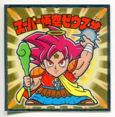 ロッテ ドラゴンボールマン/ビックリマン× 超 スーパー悟空ゼウス神 21