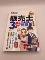 販売士教科書 販売士（リテールマーケティング）3級 一発合格テキスト＆問題集 第4版