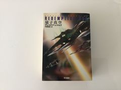 アレステア・レナルズ　量子真空　小説　文庫　SF