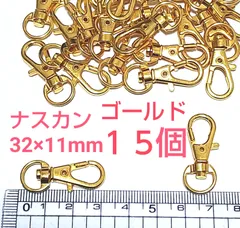 ナスカン ゴールド 32×11mm 15個
