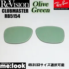 ReVision リビジョン x RayBan レイバン RB5154用 交換レンズ 49.51.53サイズ選択可能 オリーブグリーン  サングラス CLUBMASTER クラブマスター RB5154-REOGN RX5154-REOGN