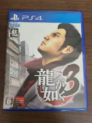 【PS4】龍が如く3