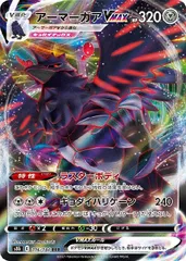 【中古】 ポケモンカードゲーム アーマーガアVMAX S8B S8B 116/184 RRR