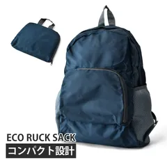 エコバッグ《ネイビー》新品 未使用  防災用 非常用 持出袋 エコリュック 収納リュック コンパクト 遠足 修学旅行 トラベルバッグ 軽量 旅行 サブバッグ【A8J】【メール便2】 ファッション