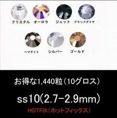 ホットフィックス/SS10×1440粒（10グロス）/モノトーン・メタル系